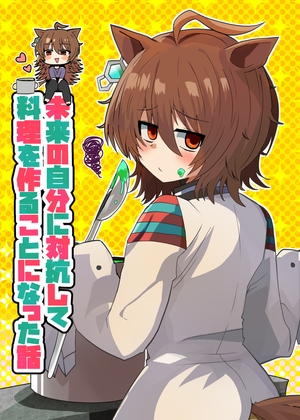 未来の自分に対抗して料理を作ることになった話