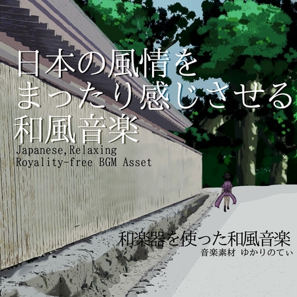 【フリーBGM・音楽アセット】日本の風情を楽しくまったり感じさせる和風音楽「Oinarisan Mood」ループタグ入りOgg,M4aセット