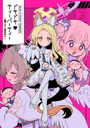 ドキドキティーパーティー 愛でろ！先生ぬい