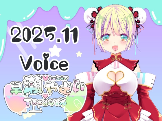 早瀬弥生ほぼ日ボイス総集編2025年11月