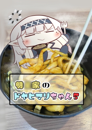 明◯家のドヤヒマリちゃん5