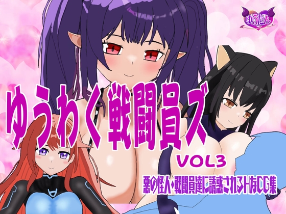 ゆうわく戦闘員ズ VOL3 悪の怪人や戦闘員に誘惑されるHなCG集