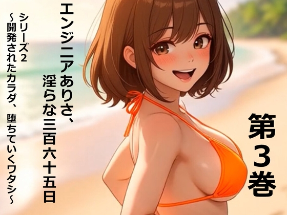 エンジニアありさ、淫らな365日 シリーズ2 ～開発されたカラダ、堕ちていくワタシ～ 第3巻