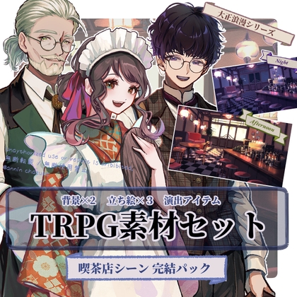 【TRPG立ち絵素材】青年探偵・和装女給・カフェマスターNPCセット|カフェ運営シーン向け