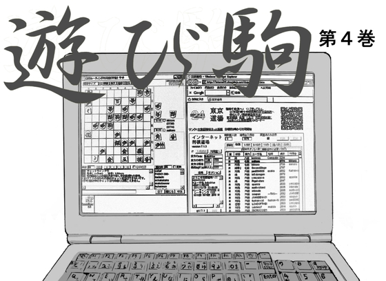 遊び駒第4巻