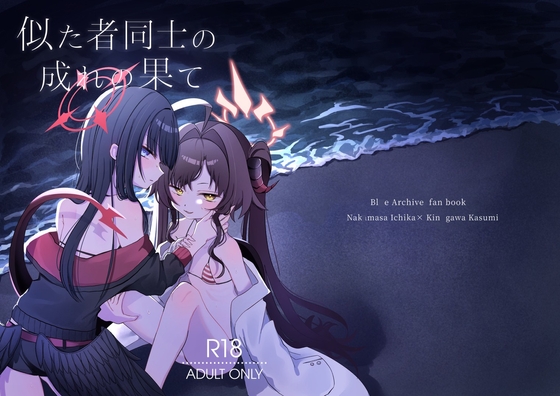 似た者同士の成れの果て