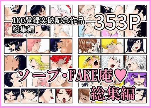 ソープ・FAKE庵・総集編