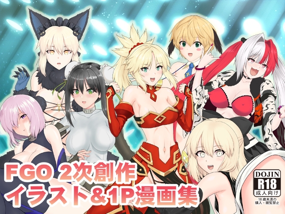FG〇2次創作イラスト&1P漫画集