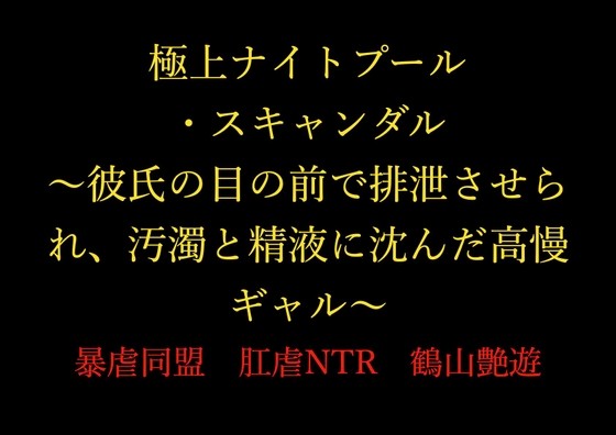 『極上ナイトプール・スキャンダル ～彼氏の目の前で排泄させられ、汚濁と精液に沈んだ高慢ギャル～』