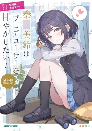 秦●美鈴はプロデューサーを甘やかしたい！