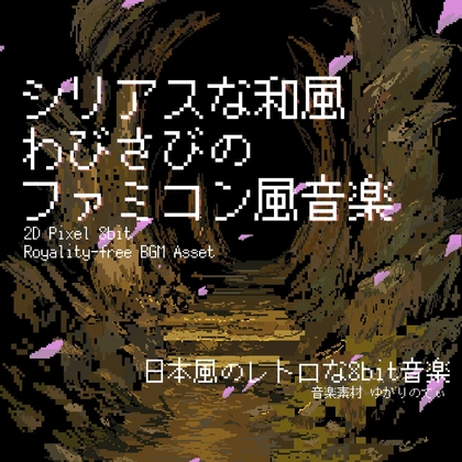 【フリーBGM・音楽アセット】ファミコン風、日本の侘び寂びを感じる和風BGM「japanese 8bit7」Wave