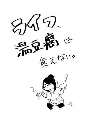 ライフ、湯豆腐は食えない。