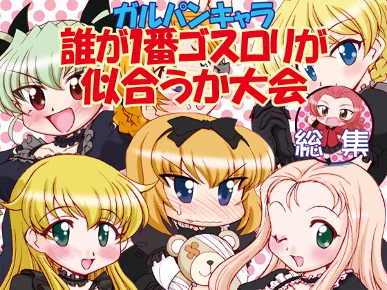 ガルパンキャラ誰が1番ゴスロリが似合うか大会総集編