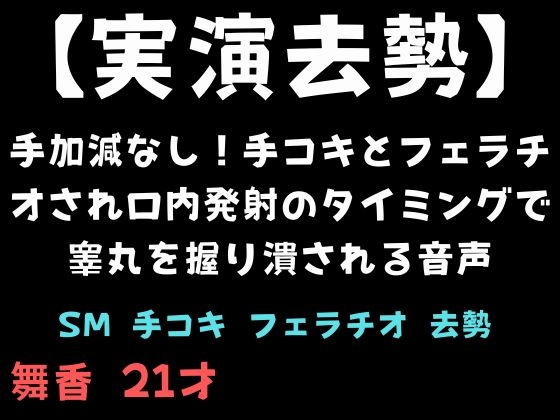 【実演去勢】手加減なし!手コキとフェラチオされ口内発射のタイミングで睾丸を握り潰される音声