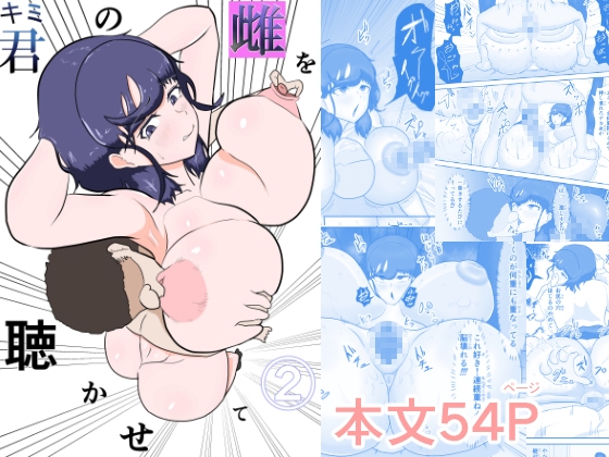 君の雌を聴かせて2