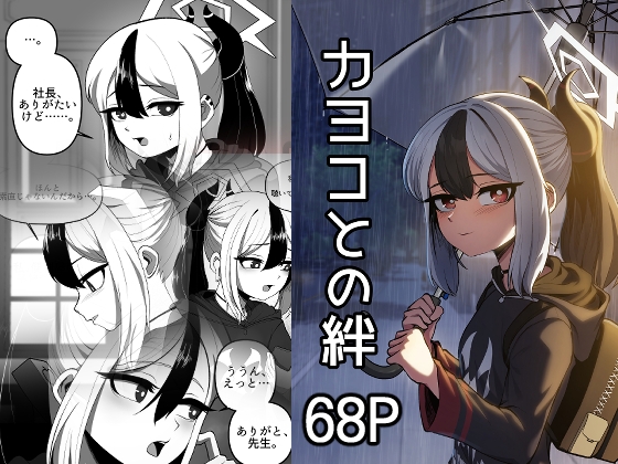 カヨコとの絆