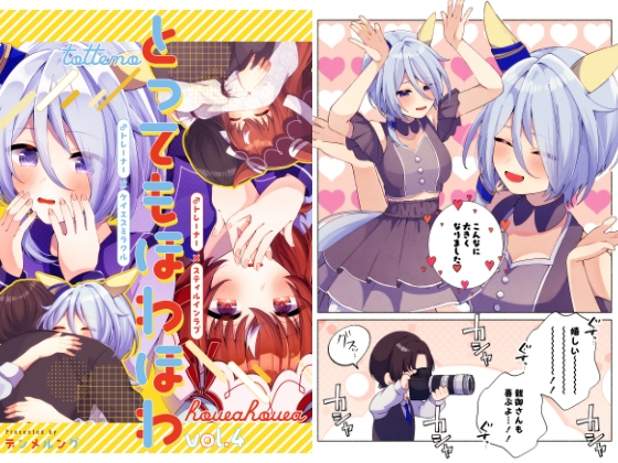 とってもほわほわ vol.4