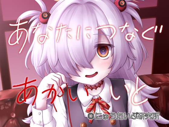 あなたにつなぐあかいいと