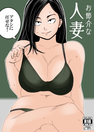 お節介な人妻
