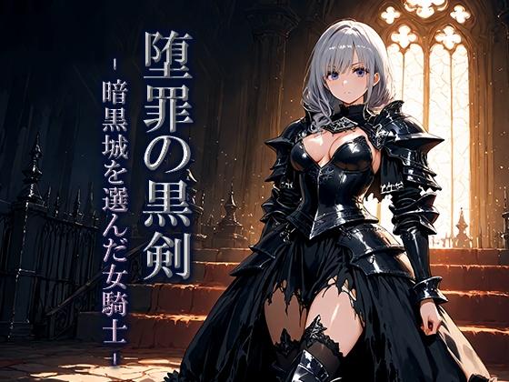 堕罪の黒剣 -暗黒城を選んだ女騎士-
