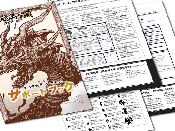 ドラゴンキャッスルズ・アドバンス・サポートブック[Dragon Castles Advance Support Book]