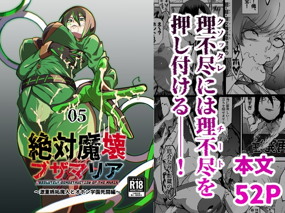 絶対魔壊ブザマリア05～激重嫉妬魔人とオホン学園死闘編～