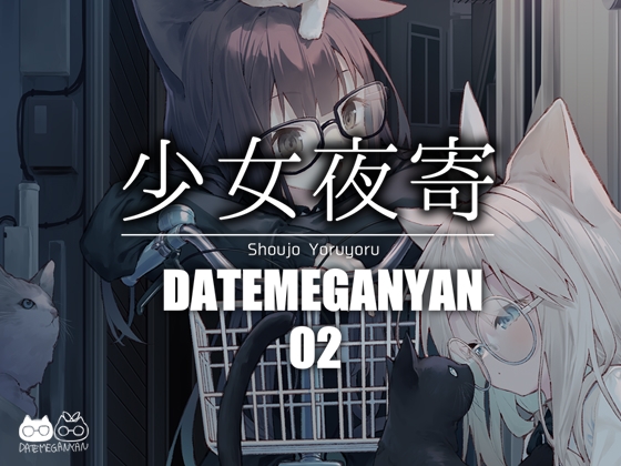 少女夜寄
