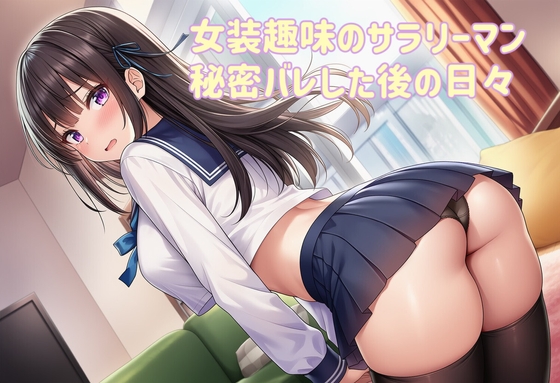 女装趣味のサラリーマン 秘密バレした後の日々