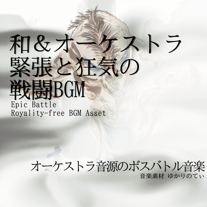 【フリーBGM・音楽アセット】緊張感ある和&オーケストラ戦闘BGM「aberrant creature battle」Wave