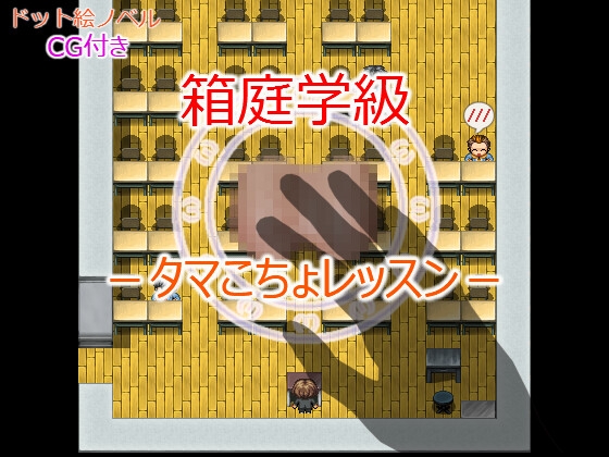 箱庭学級 -タマこちょレッスン-