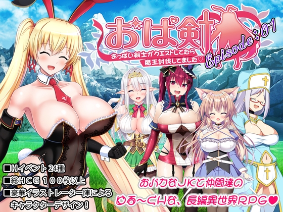 おっぱい剣士がクエストしてたら魔王討伐してました【Episode:01】