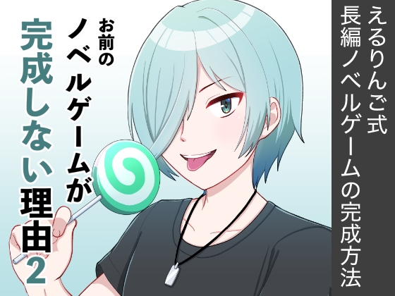お前のノベルゲームが完成しない理由2