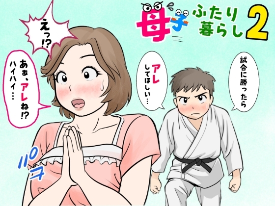 母子ふたり暮らし 第二章『思春』