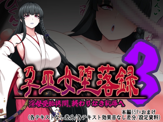 孕巫女堕落録～淫母受胎○問、終わりなき恥辱へ～
