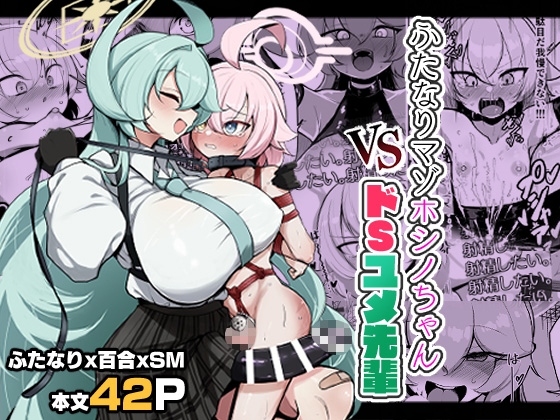 ふたなりマゾホシノちゃんVSドSユメ先輩