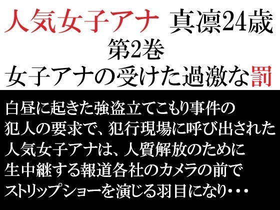 人気女子アナ 真凛24歳 第2巻 女子アナの受けた過激な罰