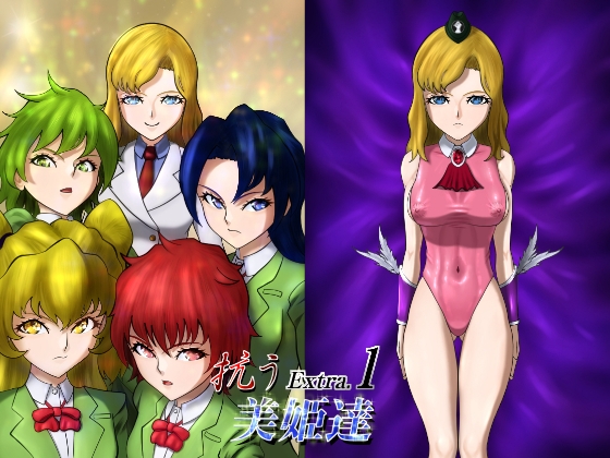 抗う美姫達 Extra.1