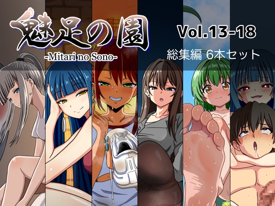 魅足の園 Vol.13-18 総集編 6本セット