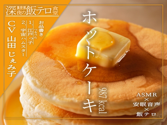 【深夜の異世界 飯テロ食堂】ホットケーキ