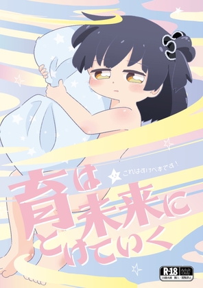 育は未来にとけていく