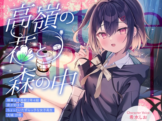 【2026年02月14日迄限定特典】高嶺の花と森の中✨～蝶華女子高校2年4組 夜が好きでちょっといたずらっ子な女子高生 大城沙夜【CV.希水しお】