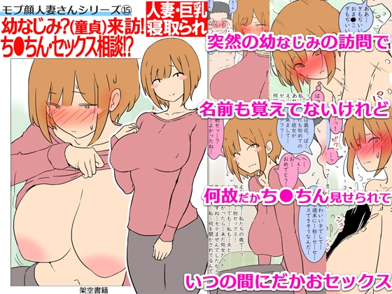 【モブ顔巨乳人妻NTR】モブ顔人妻さんシリーズ15 幼なじみ?(童貞)来訪！ち●ちん・セックス相談！?