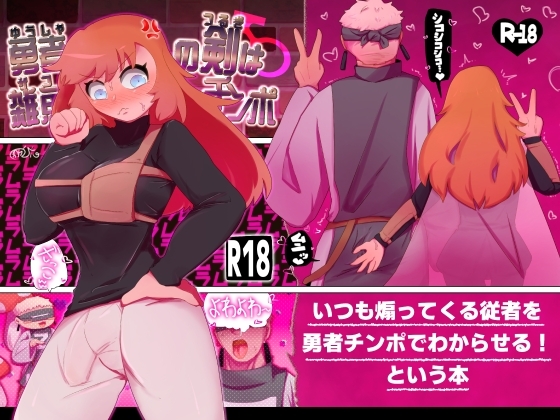 勇者の剣は雑魚チンポ