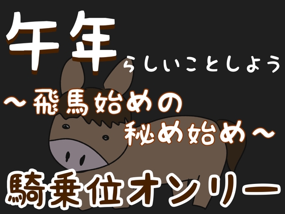 【騎乗位オンリー】午年らしいことしよう〜飛馬始めの秘め始め〜【女性優位】