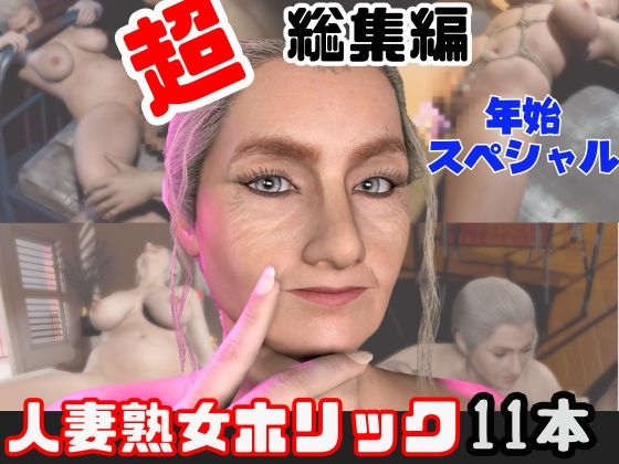 【特大総集編】熟女のミセスクレアとたっぷりエッチする11動画詰め合わせパック