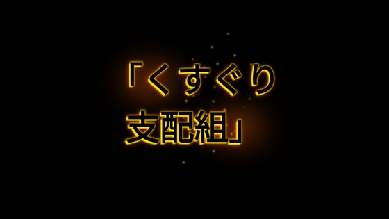 くすぐり支配組後編