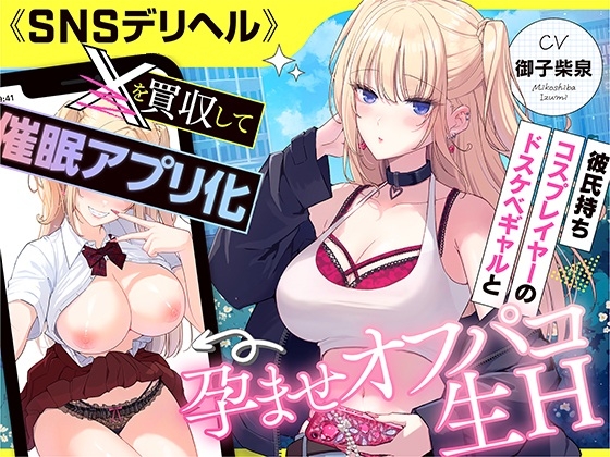 《SNSデリヘル》【〇を買収して催〇アプリ化】彼氏持ちコスプレイヤーのドスケベギャルと孕ませオフパコ生H