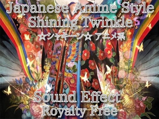 アニメ系 ☆シャキーン☆効果音 23 インパクトからの心地良すぎる輝き演出！