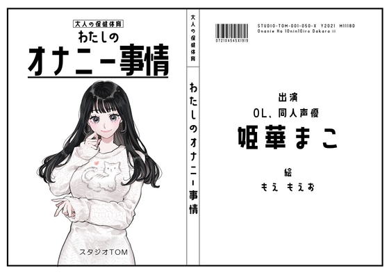 【サークル50作記念特価!!】わたしのオナニー事情 No.50 姫華まこ【OL・同人声優】