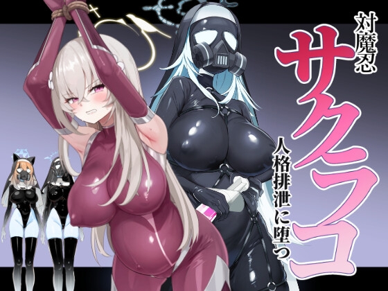 ブルアカ対魔忍II 対魔忍サクラコ人格排泄に堕つ